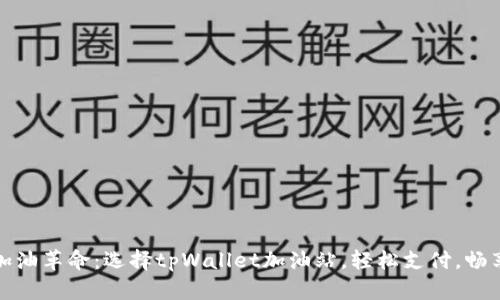 体验现代加油革命：选择tpWallet加油站，轻松支付，畅享无忧出行