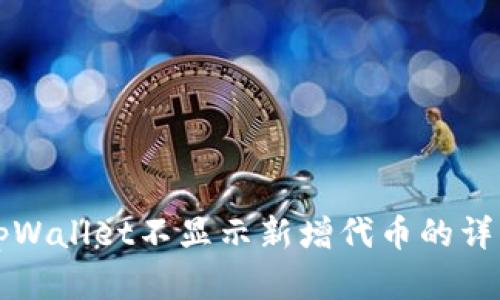 解决tpWallet不显示新增代币的详细指南
