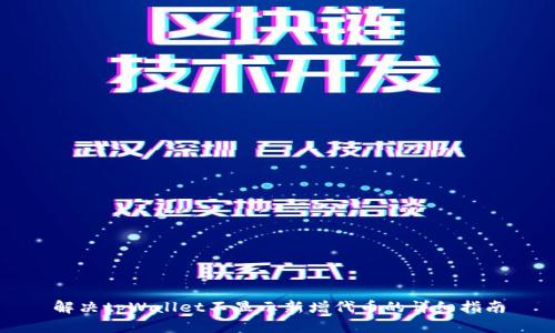 解决tpWallet不显示新增代币的详细指南
