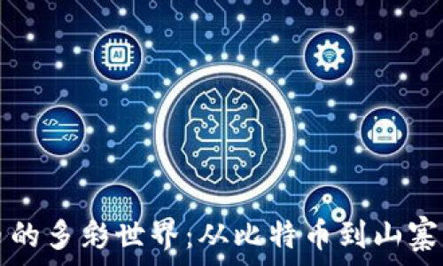   
探索虚拟货币的多彩世界：从比特币到山寨币的全面指南