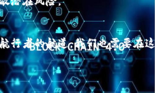   揭开CABO虚拟币的神秘面纱：如何投资，如何获取成功！ / 
 guanjianci CABO, 虚拟币, 投资 /guanjianci 

引言：虚拟币的崛起与CABO的独特性
在这个数字化的时代，虚拟币如同晨曦中闪烁的星辰，吸引着无数投资者的目光。其中，CABO虚拟币如同一颗璀璨的明珠，凭借其独特的区块链技术和广泛的应用场景，成为了众多虚拟币中的佼佼者。从财务自由的梦想，到改变世界的可能性，CABO所代表的不仅仅是金钱的流动，更是未来科技的先锋。今天，我们将深入探讨CABO虚拟币的本质、前景，以及如何在这场虚拟货币的风暴中立足。

CABO虚拟币的基础知识
CABO虚拟币的发源可以追溯到几个技术创新的结合，它不仅利用了区块链的去中心化特点，还将人工智能的算法融入到其交易系统中，从而实现更加高效与安全的交易体验。想象一下，当你在阳光明媚的午后，坐在家中悠闲地浏览手机时，一笔笔交易在你的指尖轻松完成，而无须担心传统银行的繁文缛节。

如何获取CABO虚拟币：投资与交易
获取CABO虚拟币的途径有很多，传统的方式包括通过交易所购买，或是参与挖矿。然而，想要在这个波澜壮阔的市场中获得成功，仅仅依靠这两条道路是远远不够的。我们需要更深入的分析，了解CABO背后的技术、市场需求以及未来的发展趋势。

h4在交易所购买CABO/h4
首先，选择一个可靠且安全的交易所至关重要。例如，一些知名的、经过监管的交易平台如Binance、Coinbase等，提供了CABO的交易。你只需要注册一个账户，绑定银行账户或信用卡，便能轻松完成购买。在交易时，建议设定好止损和止盈点，以保护自己的投资。

h4参与CABO的挖矿/h4
对于那些技术爱好者而言，CABO的挖矿是另一个绝佳的选择。挖矿不仅可以获得CABO作为奖励，还让你参与到这个虚拟货币的“心脏”中。想象一下，像吟唱古老歌谣的矿工，在计算机屏幕前熬夜工作，全天候支持网络的安全与稳定。尽管挖矿不仅需要强大的计算力支持，还需耗费大量电力，但其中的成就感与满足感是无法用金钱来衡量的。

CABO的未来前景：从科技到生活
CABO虚拟币并不只是一个数字货币，它背后的区块链技术正在改变着我们生活的方方面面。从小型创业公司到大型企业，都在纷纷寻求CABO带来的变革。想象一下，这种技术正在推动供应链的透明化，减少中介的需求，提升交易的效率，展现出无比广阔的应用潜力。

h4未来的金融世界/h4
随着CABO的进一步普及，金融世界将变得更加多元化和友好。普通大众可以通过手机轻松完成投资、转账等任务，从而实现财务的有效管理。例如，你在咖啡馆中，通过手机完成一项国际贸易，支付过程几乎是瞬时的，打破了地域的界限，让生活变得更便捷。

h4改变传统行业的力量/h4
不仅仅是金融，CABO的应用还延伸至医疗、艺术、房地产等多个行业。想象一下，艺术品的所有权通过区块链技术得到明确的记录，购买一幅画作的同时，便能在区块链上看到每一位拥有者的信息，确保艺术交易的真实性和透明度。这样的变革正在改变传统行业的运作方式，让每一个参与者的权益得到保障。

选择CABO时的注意事项
尽管CABO虚拟币的前景令人振奋，但在投资前我们仍需保持理性。市场波动性太大、投资风险极高，都是我们必须直面的问题。在投资CABO时，应牢记以下几个关键点：

h4保持学习与关注/h4
虚拟货币市场变化瞬息万变，新的技术、政策和市场动态都会对CABO产生影响。定期关注相关的新闻报道、专业分析和市场趋势预测，是确保自己做出明智决策的基础。

h4风险管理/h4
无论你是新手还是老手，设定合理的投资计划与风险控制措施，是保护自己的最佳方式。如不将所有资金都投入到CABO中，而是将其作为投资组合的一部分，实现多元化投资，以分散潜在风险。

总结：拥抱CABO的未来
CABO虚拟币正如一道穿透云层的光束，尝试着照亮未来的路径。无论你是怀揣梦想的投资者，还是渴求改变的普通大众，CABO都在为我们开辟出一条崭新的方向。正如北极星指引航行者的航道，我们也需要在这条充满不确定性的旅程中，找到自己的方向。

让我们一起，带着对未来的憧憬和勇气，迎接CABO带来的无尽可能与机会！