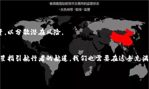   揭开CABO虚拟币的神秘面纱：如何投资，如何获取成功！ / 
 guanjianci CABO, 虚拟币, 投资 /guanjianci 

引言：虚拟币的崛起与CABO的独特性
在这个数字化的时代，虚拟币如同晨曦中闪烁的星辰，吸引着无数投资者的目光。其中，CABO虚拟币如同一颗璀璨的明珠，凭借其独特的区块链技术和广泛的应用场景，成为了众多虚拟币中的佼佼者。从财务自由的梦想，到改变世界的可能性，CABO所代表的不仅仅是金钱的流动，更是未来科技的先锋。今天，我们将深入探讨CABO虚拟币的本质、前景，以及如何在这场虚拟货币的风暴中立足。

CABO虚拟币的基础知识
CABO虚拟币的发源可以追溯到几个技术创新的结合，它不仅利用了区块链的去中心化特点，还将人工智能的算法融入到其交易系统中，从而实现更加高效与安全的交易体验。想象一下，当你在阳光明媚的午后，坐在家中悠闲地浏览手机时，一笔笔交易在你的指尖轻松完成，而无须担心传统银行的繁文缛节。

如何获取CABO虚拟币：投资与交易
获取CABO虚拟币的途径有很多，传统的方式包括通过交易所购买，或是参与挖矿。然而，想要在这个波澜壮阔的市场中获得成功，仅仅依靠这两条道路是远远不够的。我们需要更深入的分析，了解CABO背后的技术、市场需求以及未来的发展趋势。

h4在交易所购买CABO/h4
首先，选择一个可靠且安全的交易所至关重要。例如，一些知名的、经过监管的交易平台如Binance、Coinbase等，提供了CABO的交易。你只需要注册一个账户，绑定银行账户或信用卡，便能轻松完成购买。在交易时，建议设定好止损和止盈点，以保护自己的投资。

h4参与CABO的挖矿/h4
对于那些技术爱好者而言，CABO的挖矿是另一个绝佳的选择。挖矿不仅可以获得CABO作为奖励，还让你参与到这个虚拟货币的“心脏”中。想象一下，像吟唱古老歌谣的矿工，在计算机屏幕前熬夜工作，全天候支持网络的安全与稳定。尽管挖矿不仅需要强大的计算力支持，还需耗费大量电力，但其中的成就感与满足感是无法用金钱来衡量的。

CABO的未来前景：从科技到生活
CABO虚拟币并不只是一个数字货币，它背后的区块链技术正在改变着我们生活的方方面面。从小型创业公司到大型企业，都在纷纷寻求CABO带来的变革。想象一下，这种技术正在推动供应链的透明化，减少中介的需求，提升交易的效率，展现出无比广阔的应用潜力。

h4未来的金融世界/h4
随着CABO的进一步普及，金融世界将变得更加多元化和友好。普通大众可以通过手机轻松完成投资、转账等任务，从而实现财务的有效管理。例如，你在咖啡馆中，通过手机完成一项国际贸易，支付过程几乎是瞬时的，打破了地域的界限，让生活变得更便捷。

h4改变传统行业的力量/h4
不仅仅是金融，CABO的应用还延伸至医疗、艺术、房地产等多个行业。想象一下，艺术品的所有权通过区块链技术得到明确的记录，购买一幅画作的同时，便能在区块链上看到每一位拥有者的信息，确保艺术交易的真实性和透明度。这样的变革正在改变传统行业的运作方式，让每一个参与者的权益得到保障。

选择CABO时的注意事项
尽管CABO虚拟币的前景令人振奋，但在投资前我们仍需保持理性。市场波动性太大、投资风险极高，都是我们必须直面的问题。在投资CABO时，应牢记以下几个关键点：

h4保持学习与关注/h4
虚拟货币市场变化瞬息万变，新的技术、政策和市场动态都会对CABO产生影响。定期关注相关的新闻报道、专业分析和市场趋势预测，是确保自己做出明智决策的基础。

h4风险管理/h4
无论你是新手还是老手，设定合理的投资计划与风险控制措施，是保护自己的最佳方式。如不将所有资金都投入到CABO中，而是将其作为投资组合的一部分，实现多元化投资，以分散潜在风险。

总结：拥抱CABO的未来
CABO虚拟币正如一道穿透云层的光束，尝试着照亮未来的路径。无论你是怀揣梦想的投资者，还是渴求改变的普通大众，CABO都在为我们开辟出一条崭新的方向。正如北极星指引航行者的航道，我们也需要在这条充满不确定性的旅程中，找到自己的方向。

让我们一起，带着对未来的憧憬和勇气，迎接CABO带来的无尽可能与机会！