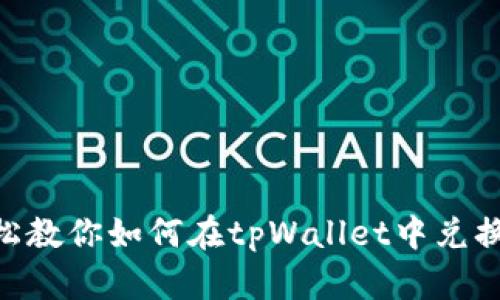 轻松教你如何在tpWallet中兑换HT