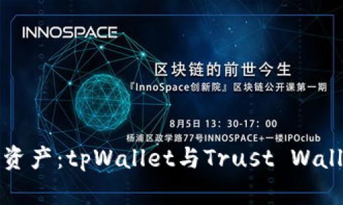 解锁你的数字资产：tpWallet与Trust Wallet的深度比较