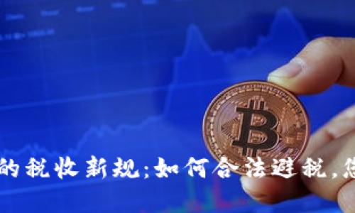 虚拟币时代的税收新规：如何合法避税，您的资产配置
