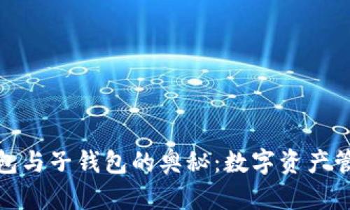 探索TP身份钱包与子钱包的奥秘：数字资产管理的未来之路