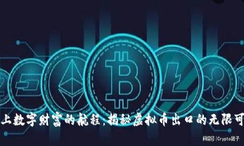 踏上数字财富的航程：揭秘虚拟币出口的无限可能