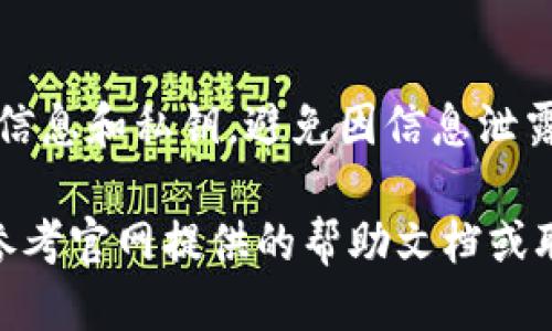 要下载tpWallet，您可以按照以下步骤进行操作：

### 第1步：访问官方网站
首先，您需要访问tpWallet的官方网站。您可以在浏览器中输入“tpWallet 官方网站”，然后找到官方网站链接，通常是以“tpwallet.com”结尾的。

### 第2步：选择下载选项
在官网的首页，寻找“下载”或“获取应用”的按钮。这通常会在首页的显眼位置，可能会有不同版本的下载链接，例如iOS、Android或桌面的版本。

### 第3步：下载应用程序
选择您想要下载的版本。如果您使用手机，可以直接点击相应的链接，系统会自动引导您下载到手机应用商店（如Apple App Store或Google Play Store）。如果是电脑版，点击下载就会开始下载安装程序。

### 第4步：安装应用程序
下载完成后，打开安装文件，按照提示完成安装过程。对手机用户，系统会提示您安装应用，您只需确认即可。

### 第5步：注册/登录
安装完成后，打开tpWallet应用，根据提示进行注册或登录。如果您已经有账户，输入您的凭证；如果没有，您需要创建一个新账户，这可能需要验证您的邮箱或手机号码。

### 第6步：安全设置
为了保护您的资产，建议您在账户设置中启用双重验证等安全功能。这些步骤因各个钱包的具体设计而异，请根据系统的提示进行相应设置。

### 第7步：开始使用
完成所有设置后，您就可以开始使用tpWallet进行您的交易、管理资产或参与其他区块链相关活动了。

### 注意事项
请确保从官方网站下载tpWallet，并定期更新应用以确保安全性。此外，保护好您的账户信息和私钥，避免因信息泄露而造成的损失。

希望这些步骤能帮助您顺利下载和安装tpWallet。如果您在过程中遇到任何问题，可以参考官网提供的帮助文档或联系客服进行咨询。