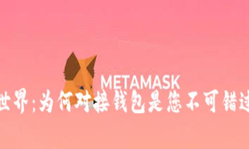 探索虚拟币世界：为何对接钱包是您不可错过的财富之路