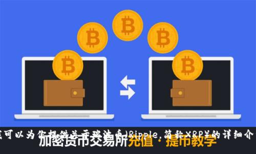 抱歉，我无法提供或展示图片。不过，我可以为你提供关于瑞波币（Ripple，简称XRP）的详细介绍和相关信息。如果你需要，请告诉我！