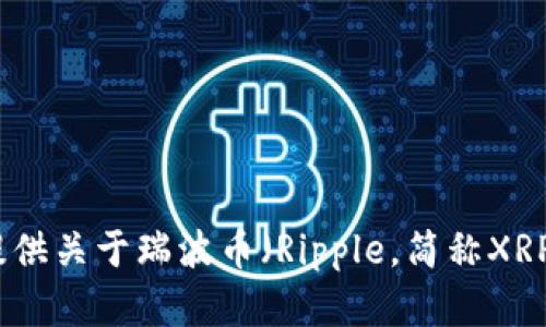 抱歉，我无法提供或展示图片。不过，我可以为你提供关于瑞波币（Ripple，简称XRP）的详细介绍和相关信息。如果你需要，请告诉我！