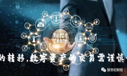 要将数字资产从火币（Huobi）提取到TPWallet，您需要按照以下步骤操作。请注意在进行任何交易前，确保您拥有所需资产，并仔细检查所有地址和信息的正确性。

第一步：准备工作
在开始之前，请确保您已经在火币交易所和TPWallet中注册并完成了账户的验证。同时，检查您的TPWallet以确认您希望接收的资产类型（如USDT、ETH等）是否已经支持。

第二步：获取TPWallet接收地址
打开TPWallet，进入您希望接收资产的币种界面。在该界面中，您将找到“接收”或“提币”选项，点击后将显示您的钱包地址。这串地址可能是以字母和数字组合的长字符串，需要进行复制，确保没有任何错误。

第三步：登录火币交易所
访问火币官网，使用您的账户信息登录。在登录后，前往“资产管理”或“钱包”部分，查找您希望提取的资产。在这里，确认您钱包中的余额足以覆盖提币和潜在的网络手续费。

第四步：选择提币
在资产页面找到您想提取的币种，点击“提币”按钮。在提币的界面中，您将看到对提币地址和提币数量的要求。

第五步：输入提币信息
在接收地址输入框中，粘贴之前从TPWallet复制的地址。确保地址无误，地址的每个字符都不能有错，否则资金可能无法找回。此外，您还需输入要提取的金额。此时，火币会显示可能产生的手续费，确认无误后，继续进行。

第六步：完成提币确认
完成提币信息填写后，您可能需要通过手机验证码或其他安全措施来确认此次提币请求。输入所需验证码后，提交提币申请。

第七步：等待到账
提币申请提交后，资金将会按照区块链网络的速度进行转账。这通常需要几分钟至数小时不等。在等待期间，您可以在火币的资产记录中查看提币状态。

第八步：在TPWallet中确认到账
一旦提币完成，打开TPWallet，前往相应的币种界面，确认您是否收到了资金。如果没有，您可能需要刷新界面或稍等片刻。

注意事项
1. 每次提币前请仔细核对接收地址，地址一旦错误将导致资产丢失。
2. 不同的币种可能会有不同的区块链确认时间，因此到账速度有所差异。
3. 注意提币的最低要求和手续费，确保您的提币金额符合相关政策。

总结
从火币提币到TPWallet的过程其实相对简单，只要仔细核对每一步骤的操作，就能顺利完成资产的转移。数字资产的交易需谨慎行事，不能掉以轻心。希望以上步骤能够帮助您成功完成提币操作，享受更加便捷的数字资产管理。