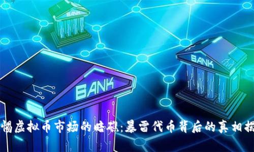 警惕虚拟币市场的暗礁：暴雷代币背后的真相揭示