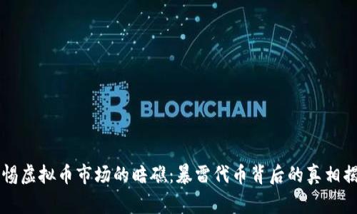 警惕虚拟币市场的暗礁：暴雷代币背后的真相揭示