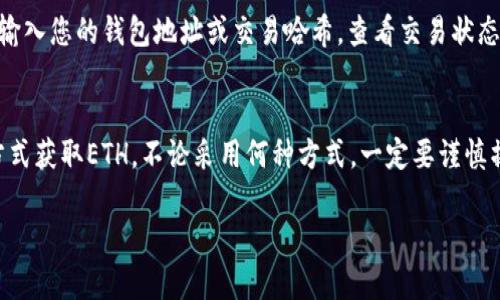 如果您在使用tpWallet（或其他钱包）时没有以太坊（ETH），而想要进行转账，这里有一些解决方案和步骤可以考虑：

1. 理解转账的必要性
在大多数基于以太坊的区块链交易中，ETH被用作支付交易费用的“燃料”。因此，即使您的钱包中没有任何ETH，您仍然无法完成转账，因为系统需要这部分费用来处理交易。

2. 如何获取以太坊（ETH）
如果您需要转账而钱包中没有ETH，您可以通过以下几种方式获取ETH：
ul
    listrong从交易所购买：/strong 您可以在加密货币交易所（如币安、火币、OKEx等）上注册账户，使用法币（如人民币、美元等）购买ETH，并将其提取到您的tpWallet中。/li
    listrong朋友或家人转账：/strong 如果您有认识的人拥有ETH，您可以请求他们给您转一些ETH，以便您能够支付交易费用。/li
    listrong参加空投或赠送活动：/strong 一些项目会进行代币空投或赠送，有时这会包括ETH。您可以关注一些加密货币社区或社交媒体，寻找这样的机会。/li
/ul

3. 使用燃气费代币
有些新兴的区块链生态系统允许使用其他代币（例如USDT或DAI）来支付交易费用，这通常取决于您进行交易的具体平台和代币。这种情况下，您可以先确认您的交易平台是否支持这种方式，然后对照相应的指引进行操作。

4. 交易计划
在您获取了ETH后，请务必仔细查看转账金额及所需的交易费用。在不同的网络繁忙情况下，交易费用有可能会浮动，建议您在转账之前先确认当前的网络费用情况，以避免不必要的延迟。

5. 完成转账
在确保钱包中已有足够的ETH来支付交易费用后，您可以进行转账。按照以下步骤操作：
ul
    li打开tpWallet，选择您要发送的代币类型。/li
    li填写接收方的钱包地址和转账金额。/li
    li系统会提示您确认交易费用，请确保您有足够的ETH。/li
    li确认无误后提交交易，等待网络确认。/li
/ul

6. 事后检查
转账完成后，请务必检查交易记录以确保转账已成功。此外，您还可以在区块链浏览器上输入您的钱包地址或交易哈希，查看交易状态，确认代币是否已成功转入接收方的钱包。

总结
没有ETH是无法在tpWallet中进行转账的，但您可以通过购买、朋友转账或参与空投等方式获取ETH。不论采用何种方式，一定要谨慎操作，确保交易安全。希望这些信息能帮助您顺利完成转账！

如果您还有其他问题或需要更详细的帮助，请随时询问！