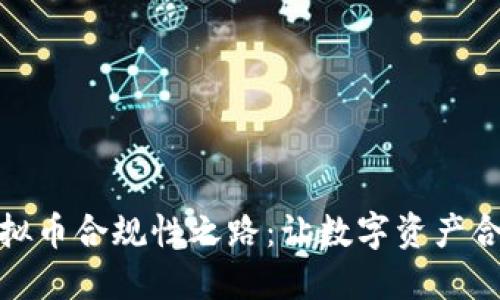 探索虚拟币合规性之路：让数字资产合法安全