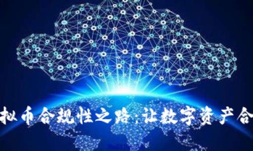 探索虚拟币合规性之路：让数字资产合法安全