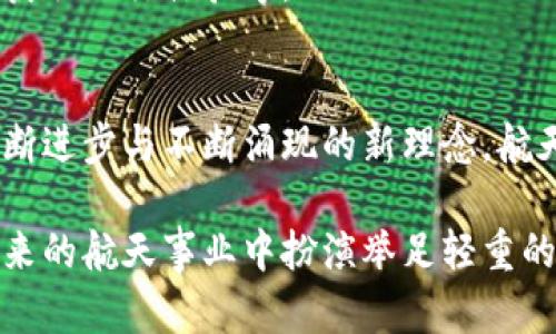 航天币（Aerospace Coin）是一种围绕航天及相关技术发展的虚拟货币。它可能致力于推动航天行业的创新、投资以及相关服务的支付手段。虚拟币的核心在于使用区块链技术来确保交易的透明性和安全性。随着航天科技的发展，航天币或许将为航天项目融资、技术研发以及服务提供更便捷的资金流通手段。

航天币的出现可能受到多个因素的驱动，包括：
1. **航天技术的飞速发展**：随着商业航天的崛起，越来越多的公司开始探索航天领域，航天币可以作为这些公司之间的交易媒介。
   
2. **空间资源的开发**：一些工程学家和企业家提出在月球或小行星上进行资源开采，航天币可能为这种新兴市场提供必要的财务支撑。

3. **全球航天合作的增强**：各国在航天领域的合作日益加深，航天币可能成为成员国之间进行资金流动的一种方式。

航天币可能会在以下几个方面发挥作用：

融资与投资
航天项目往往需要巨额的资金支持，而航天币的发行可能吸引投资者通过购买该币种来支持特定航天项目。同时，项目方也可以通过发行航天币进行初始代币发行（ICO），从而筹措所需的资金。

支付手段
未来的航天行业不仅限于政府项目，越来越多的私营企业参与其中，航天币可以作为服务提供者与客户之间的支付手段，实现更加高效的交易。而采用区块链技术的航天币能够减少中介环节，提高交易的效率与安全性。

数据与透明度
通过区块链技术，航天币的交易记录可以被所有用户公开查看，确保每一笔交易的透明性，这为航天行业的开发、监管及合作提供了更为清晰的数据支撑。

社区建设
航天币的支持群体可以形成一个核心社区，共同推动航天技术的发展。此外，持有航天币的用户还可能享受特定的权益，如参与项目决策或获取飞行体验等。

未来展望
航天币的推出与发展，代表着航天产业与虚拟货币市场的结合，也许在不久的将来，它将开创航天技术与金融领域的新纪元。随着技术的不断进步与不断涌现的新理念，航天币很可能成为推动整个航天行业前进的重要力量。 

总结来看，航天币不仅是一种新的投资工具，更是推动航天产业进步的重要一环。随着市场的成熟和科技的进步，我们期待航天币能够在未来的航天事业中扮演举足轻重的角色。
