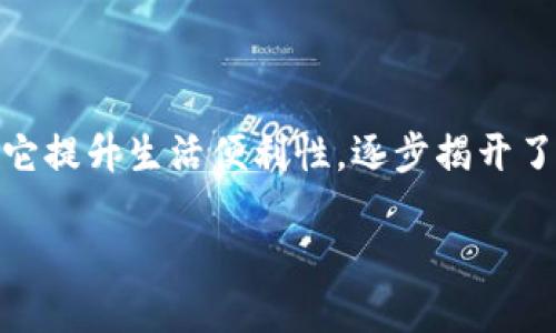 华为钱包软件下载安装全攻略

在智能手机迅猛发展的今天，各种支付方式层出不穷，华为钱包作为一款功能强大的移动支付工具，为用户的生活提供了极大的便利。如果你正在寻找如何在华为手机上下载和使用华为钱包相关软件的指南，那么这篇文章将为你详细解读，让你的支付生活变得轻松而愉快。

一、了解华为钱包的功能与优势

想要下载华为钱包之前，先让我们来简单了解一下它的功能和优势。华为钱包不仅仅是一个支付工具，它还集成了诸多实用功能，让你的手机变成生活的好帮手。尝试想象一下，在晨雾缭绕的城市中，手握一部华为手机，你可以轻松完成购物、乘车、理财以及各种会员卡的管理。一切都可以在这一块小小的屏幕上实现，简直是现代生活的必备良品。

二、下载华为钱包的步骤

现在，让我们进入正题，详细介绍如何下载华为钱包。虽然不同型号的华为手机操作可能会略有不同，但整体流程是比较一致的。接下来，我们将为您分步讲解如何完成这个过程。

h4步骤一：确保手机系统更新/h4

在下载任何应用之前，第一步你需要确保你的华为手机系统是最新的。前往“设置”“系统与更新”“软件更新”，查看是否有最新版本。如果有，按照屏幕提示进行更新。

h4步骤二：打开应用市场/h4

华为手机自带的应用市场是下载华为钱包的最佳场所。你可以在手机主屏幕上找到“应用市场”的图标，点击进入。在这个丰富多彩的“数字商场”中，各种应用如同璀璨的星辰，等待你去发现。

h4步骤三：搜索华为钱包/h4

在应用市场的搜索栏中输入“华为钱包”，点击搜索按钮。经过一瞬间的加载，你将看到华为钱包的应用图标，如同一把金钥匙，开启数字生活的大门。

h4步骤四：下载和安装/h4

找到华为钱包后，点击“下载”按钮。其实这一步就如同用手轻轻推动一扇门，后面就是全新的世界。下载完成后，系统会自动安装，几秒钟之后，华为钱包便会出现在你的手机桌面上。

h4步骤五：注册与登录/h4

安装完毕后，点击华为钱包图标，进入应用界面。初次使用时，你需要注册或登录一个华为账号。简单的输入一些基本信息，就可以顺利完成注册，仿佛踏上了一条崭新的旅程。

三、如何使用华为钱包进行支付

下载安装好华为钱包后，你可能会迫不及待地想要使用它进行支付。无论是在便利店中购物，还是乘坐公共交通，华为钱包都能为你提供便捷的支付解决方案。

h4支付方式一：扫码支付/h4

在超市或餐厅结账时，你会发现收银台旁边总是摆放着一个小小的二维码。这时候，打开你的华为钱包，点击“扫码支付”功能，手机屏幕上会显示一个扫描框。将扫描框对准二维码，轻轻一扫，不到三秒钟，支付就完成了。此时，你便可以愉快地拿起你的购物袋，继续享受一天的美好时光。

h4支付方式二：NFC支付/h4

如果你的华为手机支持NFC功能，那支付就更加方便了。只需将手机靠近带有NFC支付标识的终端，便能完成支付。这一刹那，仿佛时间都静止了，手机和终端之间的碰撞，是科技与生活的完美融合。

四、提升使用华为钱包的体验

在日常生活中，华为钱包不仅可以用于支付，它的功能远不止于此。让我们来探讨一些提升华为钱包使用体验的技巧，让这款应用真正成为你生活中不可或缺的良伴。

h4技巧一：添加多种支付方式/h4

华为钱包支持多种支付方式，包括银行卡、信用卡等。你可以在账户设置中添加多张银行卡，方便选择支付方式。这样，无论是线上购物还是线下消费，都能随心所欲。

h4技巧二：管理会员卡与优惠券/h4

华为钱包不仅仅是支付工具，它还可以帮助你管理各种会员卡和优惠券。在“我的钱包”里，你可以轻松加入购物中心的会员卡，享受积分与折扣。同时，也可以在这里存储你的电子优惠券，随时随地拿出来使用，不再担心错过任何优惠。就如同随身携带一位贴心的购物顾问。

h4技巧三：理财功能的合理利用/h4

华为钱包中还拥有基本的理财功能，让你可以时刻关注自己的资金流动。通过实时记录你的消费和收入，可以帮助你更好地管理个人财务。在这个信息繁杂的社会中，拥有如此一款理财工具，仿佛是一位会计师，时刻为你照看每一分支出。

五、注意事项与常见问题

使用华为钱包的过程中，可能会遇到一些问题或者需要注意的事项。了解这些信息，可以让你的使用体验更加顺畅。

h4常见问题一：支付失败怎么办？/h4

如果在使用华为钱包支付时出现支付失败的情况，首先检查网络连接是否正常，同时确认银行卡余额是否充足。如果问题依然无法解决，可以尝试重启应用，或联系客服寻求帮助。

h4常见问题二：如何找回密码？/h4

如果你忘记了华为钱包的密码，可以在登录界面点击“找回密码”，按照提示进行操作，系统会通过你注册时绑定的邮箱或手机号码发送验证码，帮助你重设密码。

总结

华为钱包的下载与使用，不仅仅是技术的体现，更是生活方式的转变。通过这篇详细的指南，我们从华为钱包的功能探讨，到下载安装的具体步骤，再到如何用它提升生活便利性，逐步揭开了这款应用的神秘面纱。未来的生活中，希望华为钱包能够成为你数字生活的得力助手，陪伴你走过每一段旅程。在你的掌心，掌握着生活中每一个重要的时刻。

华为钱包下载安装全攻略