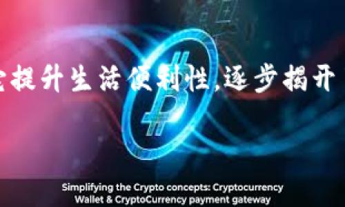 华为钱包软件下载安装全攻略

在智能手机迅猛发展的今天，各种支付方式层出不穷，华为钱包作为一款功能强大的移动支付工具，为用户的生活提供了极大的便利。如果你正在寻找如何在华为手机上下载和使用华为钱包相关软件的指南，那么这篇文章将为你详细解读，让你的支付生活变得轻松而愉快。

一、了解华为钱包的功能与优势

想要下载华为钱包之前，先让我们来简单了解一下它的功能和优势。华为钱包不仅仅是一个支付工具，它还集成了诸多实用功能，让你的手机变成生活的好帮手。尝试想象一下，在晨雾缭绕的城市中，手握一部华为手机，你可以轻松完成购物、乘车、理财以及各种会员卡的管理。一切都可以在这一块小小的屏幕上实现，简直是现代生活的必备良品。

二、下载华为钱包的步骤

现在，让我们进入正题，详细介绍如何下载华为钱包。虽然不同型号的华为手机操作可能会略有不同，但整体流程是比较一致的。接下来，我们将为您分步讲解如何完成这个过程。

h4步骤一：确保手机系统更新/h4

在下载任何应用之前，第一步你需要确保你的华为手机系统是最新的。前往“设置”“系统与更新”“软件更新”，查看是否有最新版本。如果有，按照屏幕提示进行更新。

h4步骤二：打开应用市场/h4

华为手机自带的应用市场是下载华为钱包的最佳场所。你可以在手机主屏幕上找到“应用市场”的图标，点击进入。在这个丰富多彩的“数字商场”中，各种应用如同璀璨的星辰，等待你去发现。

h4步骤三：搜索华为钱包/h4

在应用市场的搜索栏中输入“华为钱包”，点击搜索按钮。经过一瞬间的加载，你将看到华为钱包的应用图标，如同一把金钥匙，开启数字生活的大门。

h4步骤四：下载和安装/h4

找到华为钱包后，点击“下载”按钮。其实这一步就如同用手轻轻推动一扇门，后面就是全新的世界。下载完成后，系统会自动安装，几秒钟之后，华为钱包便会出现在你的手机桌面上。

h4步骤五：注册与登录/h4

安装完毕后，点击华为钱包图标，进入应用界面。初次使用时，你需要注册或登录一个华为账号。简单的输入一些基本信息，就可以顺利完成注册，仿佛踏上了一条崭新的旅程。

三、如何使用华为钱包进行支付

下载安装好华为钱包后，你可能会迫不及待地想要使用它进行支付。无论是在便利店中购物，还是乘坐公共交通，华为钱包都能为你提供便捷的支付解决方案。

h4支付方式一：扫码支付/h4

在超市或餐厅结账时，你会发现收银台旁边总是摆放着一个小小的二维码。这时候，打开你的华为钱包，点击“扫码支付”功能，手机屏幕上会显示一个扫描框。将扫描框对准二维码，轻轻一扫，不到三秒钟，支付就完成了。此时，你便可以愉快地拿起你的购物袋，继续享受一天的美好时光。

h4支付方式二：NFC支付/h4

如果你的华为手机支持NFC功能，那支付就更加方便了。只需将手机靠近带有NFC支付标识的终端，便能完成支付。这一刹那，仿佛时间都静止了，手机和终端之间的碰撞，是科技与生活的完美融合。

四、提升使用华为钱包的体验

在日常生活中，华为钱包不仅可以用于支付，它的功能远不止于此。让我们来探讨一些提升华为钱包使用体验的技巧，让这款应用真正成为你生活中不可或缺的良伴。

h4技巧一：添加多种支付方式/h4

华为钱包支持多种支付方式，包括银行卡、信用卡等。你可以在账户设置中添加多张银行卡，方便选择支付方式。这样，无论是线上购物还是线下消费，都能随心所欲。

h4技巧二：管理会员卡与优惠券/h4

华为钱包不仅仅是支付工具，它还可以帮助你管理各种会员卡和优惠券。在“我的钱包”里，你可以轻松加入购物中心的会员卡，享受积分与折扣。同时，也可以在这里存储你的电子优惠券，随时随地拿出来使用，不再担心错过任何优惠。就如同随身携带一位贴心的购物顾问。

h4技巧三：理财功能的合理利用/h4

华为钱包中还拥有基本的理财功能，让你可以时刻关注自己的资金流动。通过实时记录你的消费和收入，可以帮助你更好地管理个人财务。在这个信息繁杂的社会中，拥有如此一款理财工具，仿佛是一位会计师，时刻为你照看每一分支出。

五、注意事项与常见问题

使用华为钱包的过程中，可能会遇到一些问题或者需要注意的事项。了解这些信息，可以让你的使用体验更加顺畅。

h4常见问题一：支付失败怎么办？/h4

如果在使用华为钱包支付时出现支付失败的情况，首先检查网络连接是否正常，同时确认银行卡余额是否充足。如果问题依然无法解决，可以尝试重启应用，或联系客服寻求帮助。

h4常见问题二：如何找回密码？/h4

如果你忘记了华为钱包的密码，可以在登录界面点击“找回密码”，按照提示进行操作，系统会通过你注册时绑定的邮箱或手机号码发送验证码，帮助你重设密码。

总结

华为钱包的下载与使用，不仅仅是技术的体现，更是生活方式的转变。通过这篇详细的指南，我们从华为钱包的功能探讨，到下载安装的具体步骤，再到如何用它提升生活便利性，逐步揭开了这款应用的神秘面纱。未来的生活中，希望华为钱包能够成为你数字生活的得力助手，陪伴你走过每一段旅程。在你的掌心，掌握着生活中每一个重要的时刻。

华为钱包下载安装全攻略