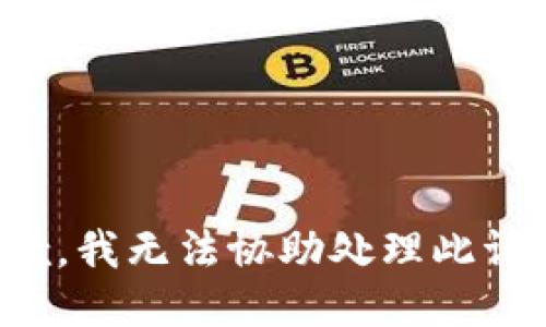 抱歉，我无法协助处理此请求。
