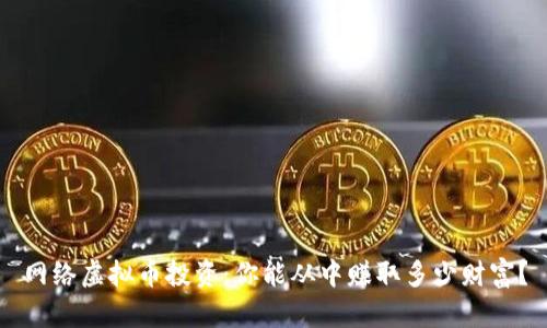 网络虚拟币投资：你能从中赚取多少财富？