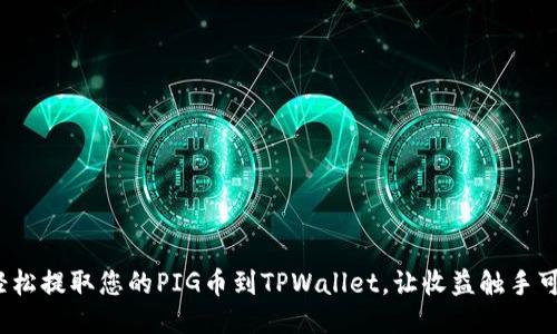 : 轻松提取您的PIG币到TPWallet，让收益触手可及！