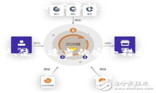 在使用数字钱包时，安全性始终是用户最关心的问题之一，特别是一个重要的问题：“如果不授权 tpWallet，会不会被盗币？”为了解释这个问题，我们首先需要了解什么是 tpWallet，它的授权机制以及如何保护您的币种。

什么是 tpWallet

tpWallet 是一种多功能数字资产钱包，支持多种加密货币的存储、管理和交易。用户通过 tpWallet 可以轻松管理他们的币种，进行转账和收款，查看市场行情等。为了提高用户体验，tpWallet 通常需要一些授权，比如访问您的账户信息、进行交易等。

tpWallet的授权机制

在使用 tpWallet 时，用户可以选择授权或取消授权。授权意味着您允许钱包访问某些功能，以便更好地为您提供服务。比如，当您授权 tpWallet 访问您的交易记录时，钱包能够为您提供精准的资产管理和分析功能。

但是，如果您选择不授权，可能会影响某些服务的使用。例如，您可能无法查看及时的市场行情或使用某些特定功能。不过，通常情况下，不授权并不会导致您的资产被盗窃。

安全性与被盗风险

许多用户担心，若不授权，会不会导致自己的资产被盗。但是，有关专家指出，如果您使用的是官方版的 tpWallet，并且您的私钥或助记词没有泄露，您的数字资产是不会被盗走的。

不论您是否授权，您的资产安全主要取决于以下几点：

ul
    li您的私钥安全：私钥就如同您的银行账户密码，绝不能轻易分享或泄露。/li
    li使用两步验证：对于任何数字钱包，启用双重验证是增加安全性的有效方式。/li
    li保持软件更新：确保您使用的是钱包的最新版本，以防止安全漏洞。/li
    li警惕钓鱼网站和应用：不要随便点击链接或下载不信任的应用程序，以免落入诈骗陷阱。/li
/ul

授权与安全的平衡

虽然不授权可能在操作上会受到一些限制，但为了安全起见，用户可以选择不授权某些非必要的权限。合理评估每种授权的必要性，在确保服务效率的同时，保护好个人资产安全是至关重要的。

总结与建议

总的来说，如果您不授权 tpWallet，您的资产不会因为授权的缺失而被盗。但是，确保安全的关键在于您的私钥保护、使用适当的安全措施和保持对潜在风险的敏感性。如果您提高警惕，采取适当的安全措施，不论是否授权，您的资产都能得到良好的保护。

在这个快速发展的数字货币生态中，安全始终是重中之重，选择适合自己的钱包以及合理的授权方式，才能在享受数字资产便利的同时，确保虚拟财产的安全无忧。