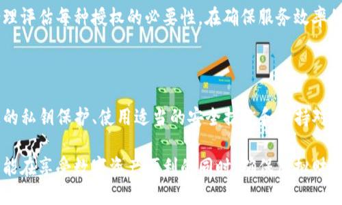 在使用数字钱包时，安全性始终是用户最关心的问题之一，特别是一个重要的问题：“如果不授权 tpWallet，会不会被盗币？”为了解释这个问题，我们首先需要了解什么是 tpWallet，它的授权机制以及如何保护您的币种。

什么是 tpWallet

tpWallet 是一种多功能数字资产钱包，支持多种加密货币的存储、管理和交易。用户通过 tpWallet 可以轻松管理他们的币种，进行转账和收款，查看市场行情等。为了提高用户体验，tpWallet 通常需要一些授权，比如访问您的账户信息、进行交易等。

tpWallet的授权机制

在使用 tpWallet 时，用户可以选择授权或取消授权。授权意味着您允许钱包访问某些功能，以便更好地为您提供服务。比如，当您授权 tpWallet 访问您的交易记录时，钱包能够为您提供精准的资产管理和分析功能。

但是，如果您选择不授权，可能会影响某些服务的使用。例如，您可能无法查看及时的市场行情或使用某些特定功能。不过，通常情况下，不授权并不会导致您的资产被盗窃。

安全性与被盗风险

许多用户担心，若不授权，会不会导致自己的资产被盗。但是，有关专家指出，如果您使用的是官方版的 tpWallet，并且您的私钥或助记词没有泄露，您的数字资产是不会被盗走的。

不论您是否授权，您的资产安全主要取决于以下几点：

ul
    li您的私钥安全：私钥就如同您的银行账户密码，绝不能轻易分享或泄露。/li
    li使用两步验证：对于任何数字钱包，启用双重验证是增加安全性的有效方式。/li
    li保持软件更新：确保您使用的是钱包的最新版本，以防止安全漏洞。/li
    li警惕钓鱼网站和应用：不要随便点击链接或下载不信任的应用程序，以免落入诈骗陷阱。/li
/ul

授权与安全的平衡

虽然不授权可能在操作上会受到一些限制，但为了安全起见，用户可以选择不授权某些非必要的权限。合理评估每种授权的必要性，在确保服务效率的同时，保护好个人资产安全是至关重要的。

总结与建议

总的来说，如果您不授权 tpWallet，您的资产不会因为授权的缺失而被盗。但是，确保安全的关键在于您的私钥保护、使用适当的安全措施和保持对潜在风险的敏感性。如果您提高警惕，采取适当的安全措施，不论是否授权，您的资产都能得到良好的保护。

在这个快速发展的数字货币生态中，安全始终是重中之重，选择适合自己的钱包以及合理的授权方式，才能在享受数字资产便利的同时，确保虚拟财产的安全无忧。