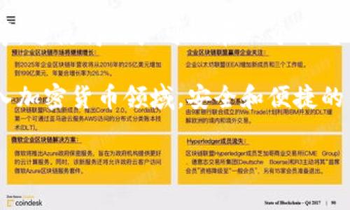 是的，数字货币和tpWallet之间有着密切的关系。tpWallet是一款支持多种数字货币的钱包应用，允许用户安全地存储、管理和交易各种加密货币。在讨论数字货币时提到tpWallet，可以涉及到很多方面，例如：

1. **tpWallet的功能**：tpWallet提供了一系列功能，包括资产管理、交易记录、转账、兑换等，方便用户对数字货币进行全面管理。

2. **安全性**：tpWallet采用了多种安全措施，比如私钥加密、双重身份验证等，确保用户资产的安全性。

3. **用户体验**：tpWallet的界面友好，操作简单，适合不同层次的用户。

4. **支持的数字货币种类**：tpWallet支持多种主流数字货币，如比特币、以太坊、USDT等，这使得用户可以在一个平台上管理多种资产。

5. **市场趋势**：可以探讨tpWallet在当前数字货币市场的地位，随着越来越多的人进入加密货币领域，安全和便捷的钱包变得尤为重要。

如果你有特定的方面或内容想了解更多，可以告诉我！