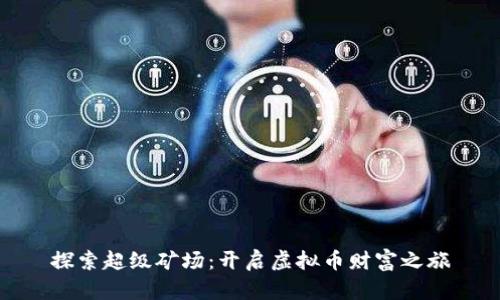 探索超级矿场：开启虚拟币财富之旅