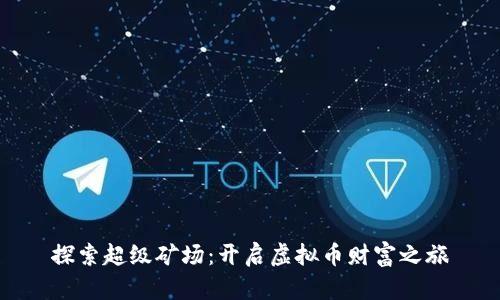 探索超级矿场：开启虚拟币财富之旅
