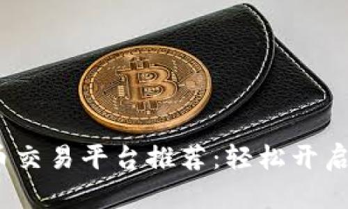 2023年最佳虚拟币交易平台推荐：轻松开启你的数字财富之旅