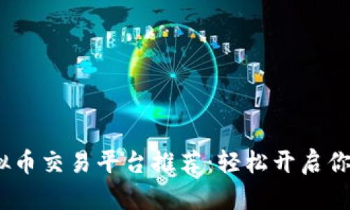 2023年最佳虚拟币交易平台推荐：轻松开启你的数字财富之旅