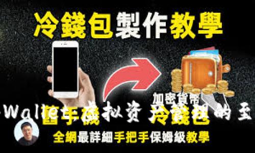 探索tpWallet：虚拟资产管理的至高境界