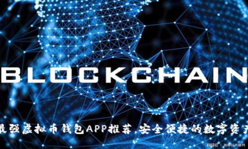 全球最强虚拟币钱包APP推荐，安全便捷的数字资产管理