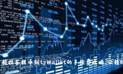 轻松掌握抹茶提币到tpWallet的手续费攻略，让转账无忧！