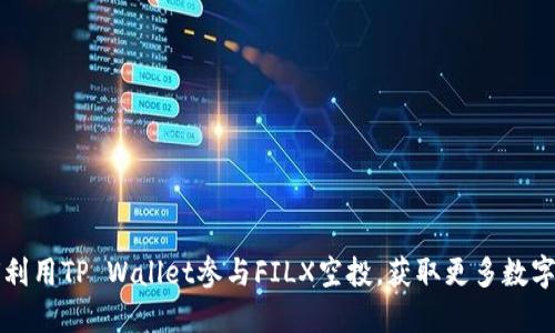 如何利用TP Wallet参与FILX空投，获取更多数字资产