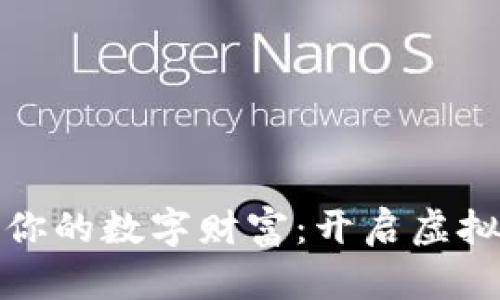 在币多多中发现你的数字财富：开启虚拟币投资的新篇章