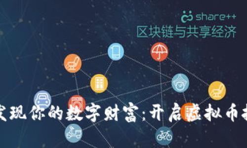 在币多多中发现你的数字财富：开启虚拟币投资的新篇章