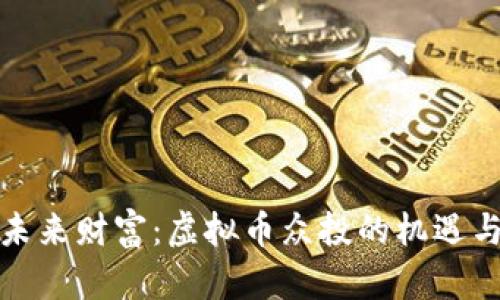 拥抱未来财富：虚拟币众投的机遇与挑战