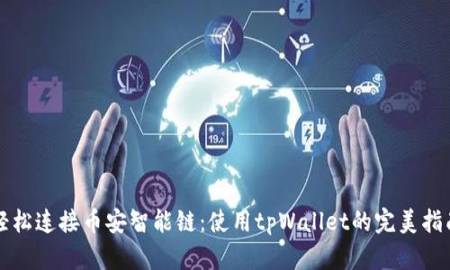 轻松连接币安智能链：使用tpWallet的完美指南