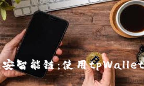 轻松连接币安智能链：使用tpWallet的完美指南