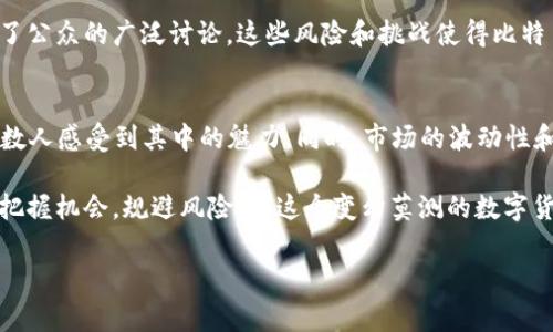 在近年来的金融变革中，虚拟货币作为一种新兴资产类别，逐渐成为许多人投资和交易的对象。在众多的虚拟币中，比特币（Bitcoin）无疑是最具影响力和代表性的“龙头”币种。接下来，我们将深入讨论比特币的起源、特性、应用以及对投资者的吸引力。

比特币的起源与发展
比特币是在2008年由一位名为中本聪（Satoshi Nakamoto）的匿名人士推出的。最初，比特币是一种去中心化的数字货币，其设计理念是为了解决传统货币系统中的信任和透明问题。2009年，比特币网络正式上线，第一笔比特币交易随之而来，揭开了数字货币的序幕。

随着时间的推移，比特币逐渐从一个小众项目发展成全球最具市值的虚拟货币。许多人将其视为“数字黄金”，不仅因为其有限的供应量（2100万枚），还因为它的去中心化特性。比特币的区块链技术为安全性和透明度提供了有力保障，这也让越来越多的投资者开始关注这一新的资产类别。

比特币的独特特性
比特币的魔力源于其独特的特性。首先，是它的固定供应量。与法定货币不同，比特币是经过精确编程的，在2100万枚达到上限后将不再发行。这种稀缺性使得比特币在通货膨胀高企的环境中，成为投资者的避风港。

其次，比特币的去中心化特性也给了用户更多的自由和控制权。没有任何一个机构或政府能够完全控制比特币网络，用户可以在没有中介的情况下进行交易，这大大降低了交易成本和时间。

比特币的应用场景
比特币的应用场景日益丰富。从最初的P2P交易，到如今的跨境支付、智能合约、甚至NFT（非同质化代币）市场，比特币正在不断扩展它的使用领域。

在一些国家，尤其是经济不稳定的地区，比特币被用作对抗通货膨胀的工具。比如在委内瑞拉和阿根廷，人们纷纷将其作为保值手段，以应对本国货币贬值的问题。同时，比特币也被广泛应用于慈善捐款和社会事业支持，帮助那些在传统金融体系中无法获得帮助的人。

投资比特币的吸引力
投资比特币对许多人而言，不仅是一种追求财富的手段，更是一种参与新兴科技革命的方式。随着越来越多的企业和机构开始接受比特币作为支付方式，甚至一些投资基金开始将比特币纳入其投资组合，这在无形中进一步提升了其价值和地位。

许多投资者认为，比特币作为一种新兴资产类别，其长期潜力不可估量。常常被提到的“比特币理论”，即很多人相信比特币的价格将随着时间的推移而持续增长，吸引了越来越多的投资者涌入。此现象在2021年尤为显著，全球比特币价格几度创下新高，让无数投资者体会到了非凡的盈利。

风险与挑战
然而，尽管比特币作为龙头虚拟币的吸引力不可忽视，但投资者也必须意识到其固有的风险。市场的波动性极大，价格在短短几天内可以上涨或下跌数千美元。此外，由于缺乏稳定的法律框架和监管环境，比特币的交易和持有也可能面临法律风险。

此外，比特币网络在能源消耗方面的争议也日益显著。由于比特币挖矿需要大量的计算能力，导致其背后的电力消耗引发了公众的广泛讨论。这些风险和挑战使得比特币成为一个充满机遇和风险的投资领域，投资者在行动之前理应保持清醒的头脑，并做好充分的风险评估。

总结
总之，比特币作为虚拟货币中的“龙头”，在数字化经济浪潮中扮演了重要角色。它的起源、特性、应用及投资的吸引力，让无数人感受到其中的魅力。同时，市场的波动性和伴随而来的风险也提醒我们在追逐财富的同时，要有清晰的认知和审慎的决策。

无论您是虚拟币的新手还是老手，比特币都是一个值得关注的资产。每一位投资者都应深入了解其特性与市场动态，以便把握机会，规避风险，在这个变幻莫测的数字货币市场中寻找到自己的立足之地。

比特币, 虚拟币, 投资/guanjianci 

