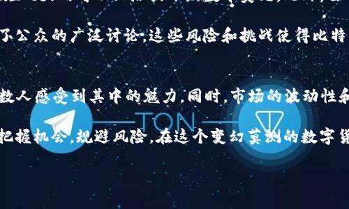 在近年来的金融变革中，虚拟货币作为一种新兴资产类别，逐渐成为许多人投资和交易的对象。在众多的虚拟币中，比特币（Bitcoin）无疑是最具影响力和代表性的“龙头”币种。接下来，我们将深入讨论比特币的起源、特性、应用以及对投资者的吸引力。

比特币的起源与发展
比特币是在2008年由一位名为中本聪（Satoshi Nakamoto）的匿名人士推出的。最初，比特币是一种去中心化的数字货币，其设计理念是为了解决传统货币系统中的信任和透明问题。2009年，比特币网络正式上线，第一笔比特币交易随之而来，揭开了数字货币的序幕。

随着时间的推移，比特币逐渐从一个小众项目发展成全球最具市值的虚拟货币。许多人将其视为“数字黄金”，不仅因为其有限的供应量（2100万枚），还因为它的去中心化特性。比特币的区块链技术为安全性和透明度提供了有力保障，这也让越来越多的投资者开始关注这一新的资产类别。

比特币的独特特性
比特币的魔力源于其独特的特性。首先，是它的固定供应量。与法定货币不同，比特币是经过精确编程的，在2100万枚达到上限后将不再发行。这种稀缺性使得比特币在通货膨胀高企的环境中，成为投资者的避风港。

其次，比特币的去中心化特性也给了用户更多的自由和控制权。没有任何一个机构或政府能够完全控制比特币网络，用户可以在没有中介的情况下进行交易，这大大降低了交易成本和时间。

比特币的应用场景
比特币的应用场景日益丰富。从最初的P2P交易，到如今的跨境支付、智能合约、甚至NFT（非同质化代币）市场，比特币正在不断扩展它的使用领域。

在一些国家，尤其是经济不稳定的地区，比特币被用作对抗通货膨胀的工具。比如在委内瑞拉和阿根廷，人们纷纷将其作为保值手段，以应对本国货币贬值的问题。同时，比特币也被广泛应用于慈善捐款和社会事业支持，帮助那些在传统金融体系中无法获得帮助的人。

投资比特币的吸引力
投资比特币对许多人而言，不仅是一种追求财富的手段，更是一种参与新兴科技革命的方式。随着越来越多的企业和机构开始接受比特币作为支付方式，甚至一些投资基金开始将比特币纳入其投资组合，这在无形中进一步提升了其价值和地位。

许多投资者认为，比特币作为一种新兴资产类别，其长期潜力不可估量。常常被提到的“比特币理论”，即很多人相信比特币的价格将随着时间的推移而持续增长，吸引了越来越多的投资者涌入。此现象在2021年尤为显著，全球比特币价格几度创下新高，让无数投资者体会到了非凡的盈利。

风险与挑战
然而，尽管比特币作为龙头虚拟币的吸引力不可忽视，但投资者也必须意识到其固有的风险。市场的波动性极大，价格在短短几天内可以上涨或下跌数千美元。此外，由于缺乏稳定的法律框架和监管环境，比特币的交易和持有也可能面临法律风险。

此外，比特币网络在能源消耗方面的争议也日益显著。由于比特币挖矿需要大量的计算能力，导致其背后的电力消耗引发了公众的广泛讨论。这些风险和挑战使得比特币成为一个充满机遇和风险的投资领域，投资者在行动之前理应保持清醒的头脑，并做好充分的风险评估。

总结
总之，比特币作为虚拟货币中的“龙头”，在数字化经济浪潮中扮演了重要角色。它的起源、特性、应用及投资的吸引力，让无数人感受到其中的魅力。同时，市场的波动性和伴随而来的风险也提醒我们在追逐财富的同时，要有清晰的认知和审慎的决策。

无论您是虚拟币的新手还是老手，比特币都是一个值得关注的资产。每一位投资者都应深入了解其特性与市场动态，以便把握机会，规避风险，在这个变幻莫测的数字货币市场中寻找到自己的立足之地。

比特币, 虚拟币, 投资/guanjianci 
