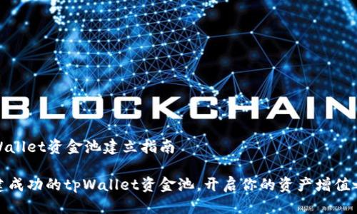 tpWallet资金池建立指南

构建成功的tpWallet资金池，开启你的资产增值之旅
