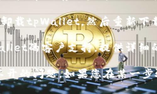 对于“tpWallet质押挖矿怎么打不开”的问题，建议您按照以下步骤逐步排除故障：

1. **检查网络连接**：确保您的设备连接到稳定的互联网。有时候网络不稳定会导致钱包无法正常打开。

2. **更新应用程序**：确保您使用的tpWallet是最新版本。前往应用商店检查是否有可用的更新，如果有，请下载并安装最新版本。

3. **重新启动应用**：完全退出tpWallet应用程序，然后重新启动。有时，重启可以解决临时的应用程序问题。

4. **清理缓存**：如果您使用的是手机，可以尝试清理tpWallet的缓存。前往设置，找到应用管理，选择tpWallet，然后选择清除缓存。

5. **检查设备存储**：确保您的设备有足够的存储空间。有时，存储空间不足可能会导致应用程序无法正常运行。

6. **卸载并重装**：如果以上方法无效，您可以考虑卸载tpWallet，然后重新下载并安装。这可以解决一些潜在的应用程序错误。

7. **联系支持**：如果问题依然存在，建议联系tpWallet的客户支持，提供详细的错误信息，他们可以给您最专业的指导和帮助。

通过以上步骤，通常可以解决tpWallet质押挖矿打不开的问题。如果您在某一步骤遇到困难，请具体说明问题，我会尽力帮助您解决。