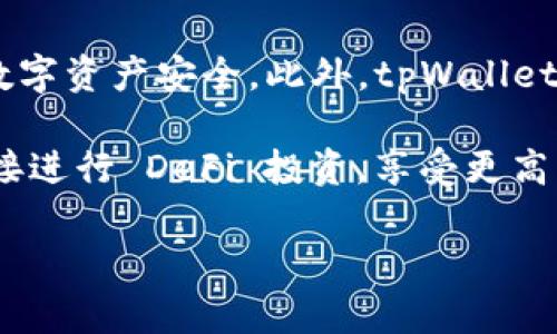 tpWallet 是一个区块链钱包，旨在提供安全、便利的数字资产管理和交易服务。通过 tpWallet，用户可以轻松存储、发送和接收各类数字货币，包括比特币、以太坊、以及许多其他主流和小众的加密币。该钱包不仅支持一键交易，还具备高效的资产管理功能，用户还可以一目了然地了解各类数字资产的实时行情。

通过便捷的用户界面，tpWallet 允许新手和专业用户都能够轻松上手。钱包采用了多层安全机制，如加密存储和双重身份验证，保障用户的数字资产安全。此外，tpWallet 还支持多链资产管理，用户可以在一个平台上管理不同区块链网络中的资产。

tpWallet 除了基础的钱包功能外，还集成了去中心化金融（DeFi）服务，使用户能够参与流动性挖矿、借贷和交易。用户可通过 tpWallet 直接进行 DeFi 投资，享受更高的收益率。

总的来说，tpWallet 是一款多功能、安全且用户友好的数字资产管理工具，非常适合希望轻松管理加密货币的用户。
