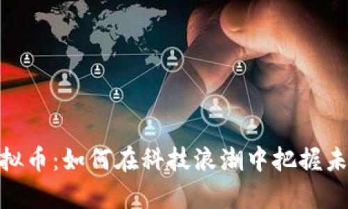 探秘阿里虚拟币：如何在科技浪潮中把握未来财富机遇