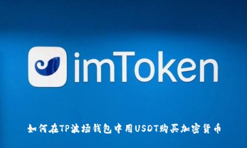 如何在TP波场钱包中用USDT购买加密货币